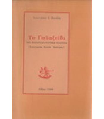 ΤΟ ΓΑΛΑΞΕΙΔΙ ΜΙΑ ΠΑΝΑΡΧΑΙΑ ΝΑΥΤΙΚΗ ΠΟΛΙΤΕΙΑ